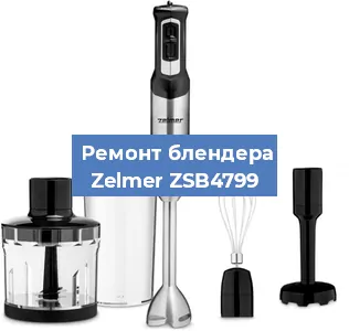 Ремонт блендера Zelmer ZSB4799 в Челябинске